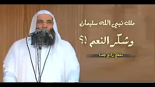 ملك نبي الله سليمان وشكر النعم مشهد فريد في تاريخ الكون مقطع رائع جدا فضيلة الشيخ محمد حسان 