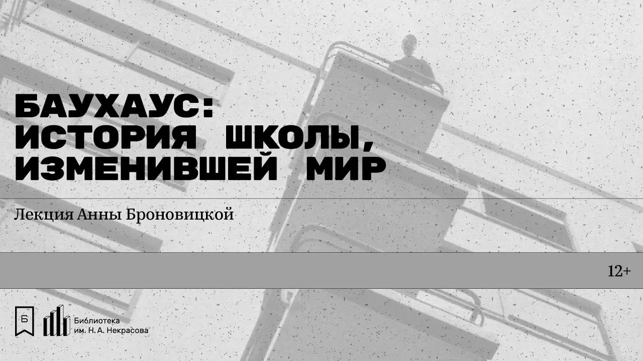 «Баухаус: история школы, изменившей мир»  Лекция Анны Броновицкой