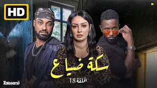 الحلقه الثامنه عشر من مسلسل سكة ضياع رمضان 2022 