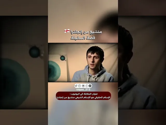 ⁣متشيع من انجلترا🏴󠁧󠁢󠁥󠁮󠁧󠁿: قصة السقيفة|#اكسبلور #ايزدشناس #shia #shiaislam #shiavssuni #السقيفة