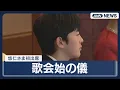 Lagu 【映像まとめ】歌会始の儀　悠仁さまは初めての出席　愛子さまは淡いピンク　佳子さまは真紅の装いで (2026年1月14日)ANN/テレ朝