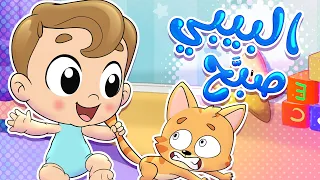 أغنية البيبي صبح قناة تيونز كيدز Tunes Kids  أغنية البيبي صبح قناة تيونز كيدز Tunes Kids