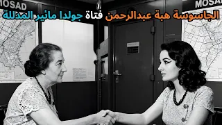 الجاسوسة هبة عبدالرحمن فتاة جولدا مائير المدللة 