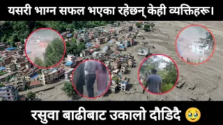 भाग्न सफल व्यक्तिहरू यसरी भागेका थिए रसुवा बाढीबाट ! आफ्नै छिमेकी बग्दा भाग्नुभन्दा विकल्प थिएन