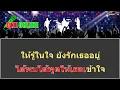 รักคงยังไม่พอ คาราโอเกะ
