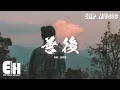 Download Lagu 馬師傅 - 善後『憑什麼你回頭 我就要在身後，需要你的時候你都不在我左右，不懂珍惜的人 幸福得好輕鬆，反而是揣着真誠的人在心痛。』【動態歌詞MV】