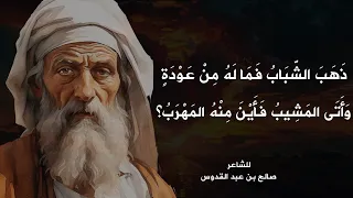 ذهب الشباب فما له من عودة واتى المشيب فأين منه المهرب فدع الصبا فلقد عداك زمانه من روائع الأدب 
