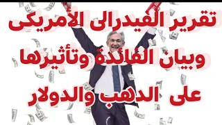تغطية للمؤتمر الصحفى الان ل جيروم باول بعد إعلان قرار الفائدة الأمريكية وتأثيرة على الدهب  تغطية للمؤتمر الصحفى الان ل جيروم باول بعد إعلان قرار الفائدة الأمريكية وتأثيرة على الدهب