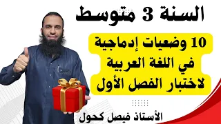 10 وضعيات إدماجية في اللغة العربية للسنة 3 متوسط لاختبار الفصل الأول
