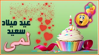 Happy Birthday Lama عيد ميلاد لمى 