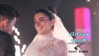 حسين الجسمي   فستانك الأبيض  زفة ذكاء اصطناعي     سارة   تنفيذ بالاسماء دندنها