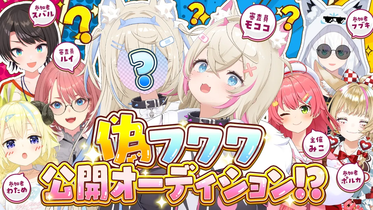 🩵偽フワワ公開オーディション会場🩷【#偽フワワオーディション】