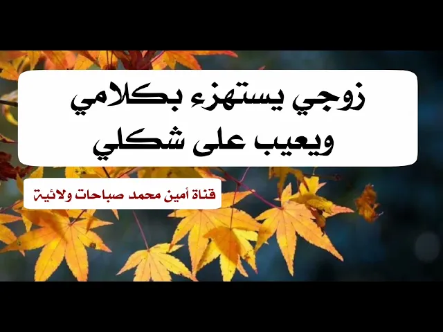 ⁣زوجي يعيب على شكلي ويستهزئ بكلامي