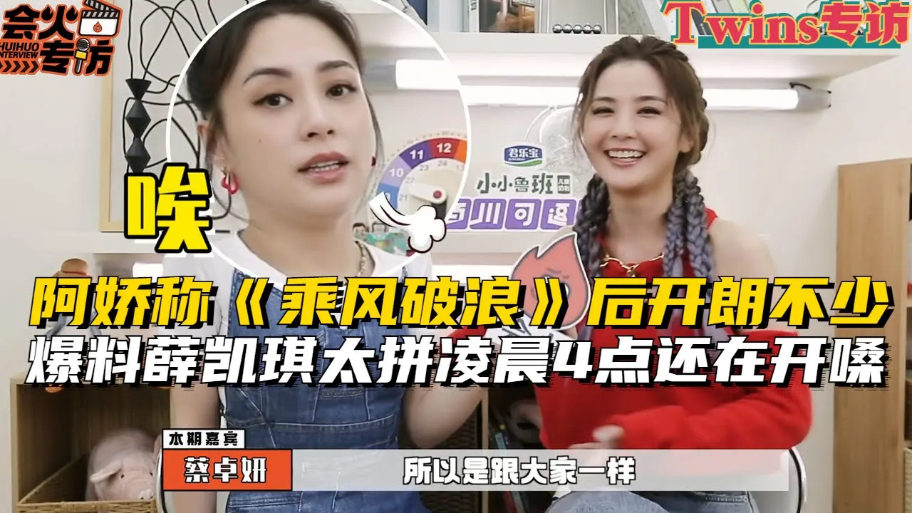 【Twins专访】：阿娇坦言自己参加完《乘风破浪》自信好多！现场合唱《友谊第一》好感动！#蔡卓妍 #钟欣潼 #阿娇 #阿Sa #乘风破浪
