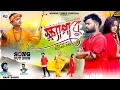 Download Lagu Khapa Re || ক্ষ্যাপা রে || Singer Raju Sahis || RS Sailendra \u0026 Ritu || New Purulia Sad  Song 2024