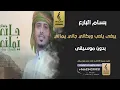 يبغي يلعب وبكاني جاني جاني يماني بدون موسيقى - بسام البارع- اغاني بدون موسيقى