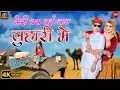 Lagu मेरी बस गई जान लुहारी में || Indraj bhadana || Bharti Choudhary \u0026 Tabu Torawati || Luhari song 2025