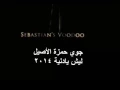 اغنية....جوي حمزه الاصيل .....ليش يادنيه ...2014