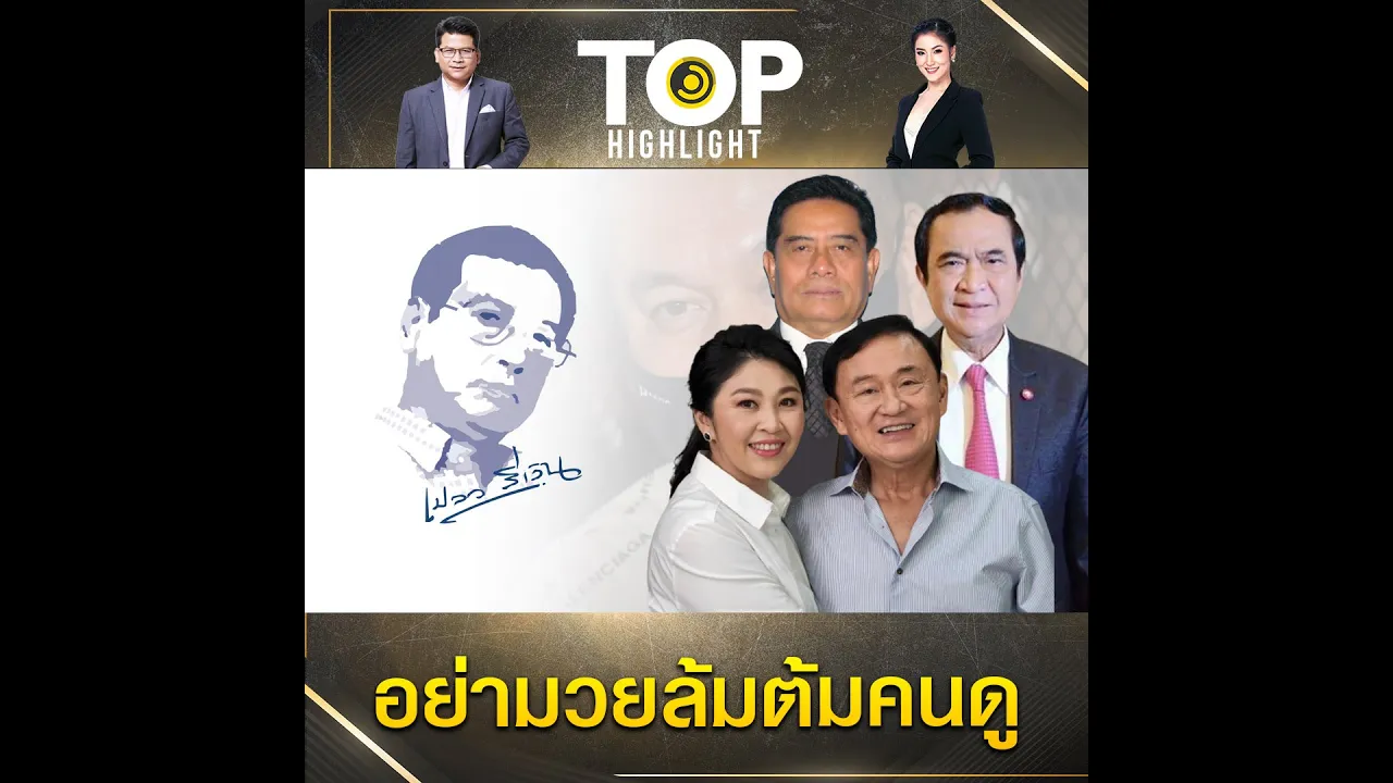 "เปลวสีเงิน" ดักคอตำรวจไทยเงื้อดาบแล้วต้องฟันเครือข่าย "ตู้ห่าว" โยงอดีตบิ๊กสีกากี | TOP HIGHLIGHT