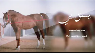 شيله يسبق بي اداء عبدالله ال مخلص 2020 