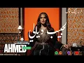 Lagu LAHBIB DYALI I لحبيب ديالي AHMED MAHDI NEW SONG 2025 🔥🇲🇦🔥🔥