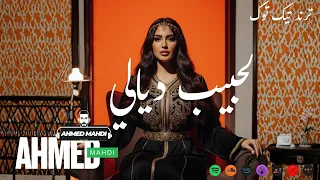 LAHBIB DYALI I لحبيب ديالي AHMED MAHDI NEW SONG 2025 