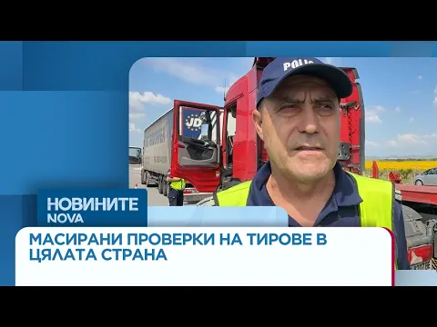 Мащабна полицейска акция на АМ „Тракия“: Всеки пети камион е технически неизправен