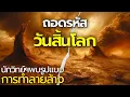 Download Lagu ปริศนาของวัฏจักรการสูญพันธุ์ของสิ่งมีชีวิตบนโลก