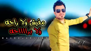 جديد 2023 مفيش ولا راحه ولا براحه النجم محمود محرم اغاني شعبي 2023 