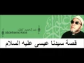 Download Lagu Cheikh Abd Al Hamid Kishk قصة سيدنا عيسى عليه السلام للشيخ عبدالحميد كشك