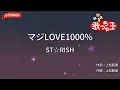 【ガイドなし】マジLOVE1000%/ST☆RISH【カラオケ】