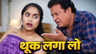 थूक लगा लो | SHORT FILM | WEB SERIES | COMEDY VIDEO | SHORT MOVIE