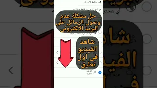 حل مشكلة عدم وصول الرسائل على البريد الالكترونى بطريقة بسيطه جدا 