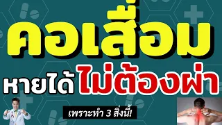 สิ่งที่ทำให้คนไข้กลับมาหายดีได้คืออะไร