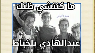 ماكنتشي ظنك    عبدالهادي بلخياط دندنها