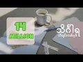 Download Lagu Sai Sai Kham Leng Feat. Mg Mg Pyae Sone သိင်္ဂါရသီချင်းတစ်ပုဒ် Theingaya  ThaChin TaBote[MusicVideo]