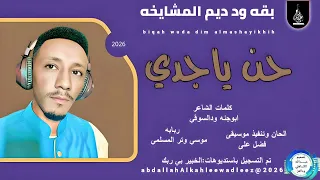 بقه ودديم المشايخه اغنية حن ياجدي New2026 