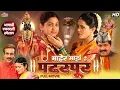 Lagu आषाढी एकादशी स्पेशल - माहेर माझे हे पंढरपूर - Sharad Ponkshe, Anand Abhyankar - मराठी भक्ती चित्रपट