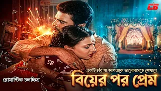 বিয়ের পর প্রেম | স্বামী স্ত্রীর মধুর প্রেম | Movie scene | Iliyas kanchon | Rituparna Sen | Dipjol