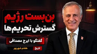 بن بست رژیم و گسترش تحریم ها در گفتگو با ایرج مصداقی دندنها