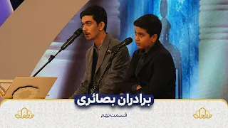 برادران بصائری  برادران بصائری