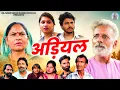 Download Lagu अड़ियल - Adiyal - Rajveer Singh Dangi , Usha Maa , Vvip Aryan , Rakhi Thakur - Haryanvi Movie 2025
