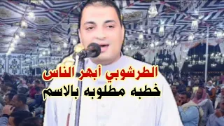 خطيب اسلوبه ابكي القلوب بفضل علام الغيوب محمود الطرشوبي دندنها