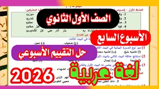 حل تقييم الاسبوع السابع عربي اولي ثانوي 2026 الأسبوع السابع لغة عربية 
