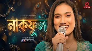 নাকফুল | Nakful | SultanaYeasminLaila | Asian Music