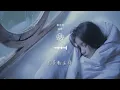 溫嵐 - 喜歡你『喜歡你 我知道』【動態歌詞Lyrics】