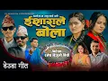 Download Lagu New Deuda Song 2024/2080 ISHARALE BOLA [ ईशाराले बोला ] By Sunil Nepali\u0026Purnakala Bc