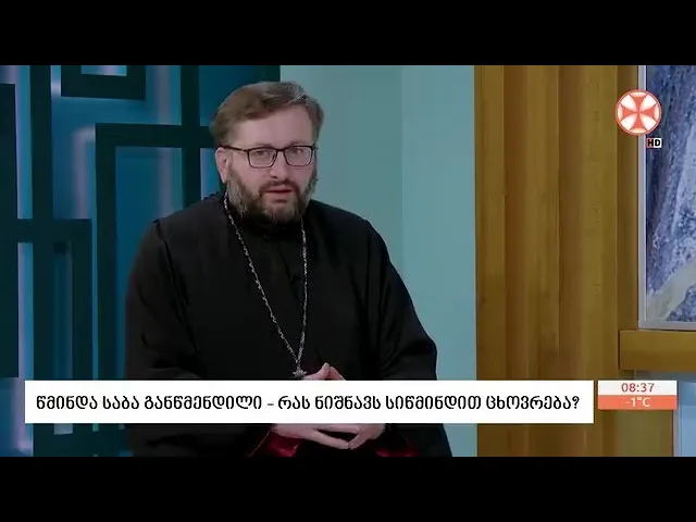 წმინდა საბა განწმენდილი -  რას ნიშნავს სიწმინდით ცხოვრება?