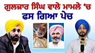 ਗੁਲਜ਼ਾਰ ਸਿੰਘ ਵਾਲੇ ਮਾਮਲੇ 'ਚ ਕਸੂਤਾ ਫਸਿਆ ਪੇਚ ToorBanjara Gulzar Singh latest news | Judge Singh Chahal