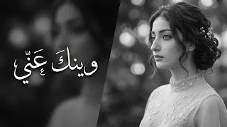 وينك عني    اشتقتلك حد الوجع     أكثر أغنية مطلوبة هذا الأسبوع دندنها